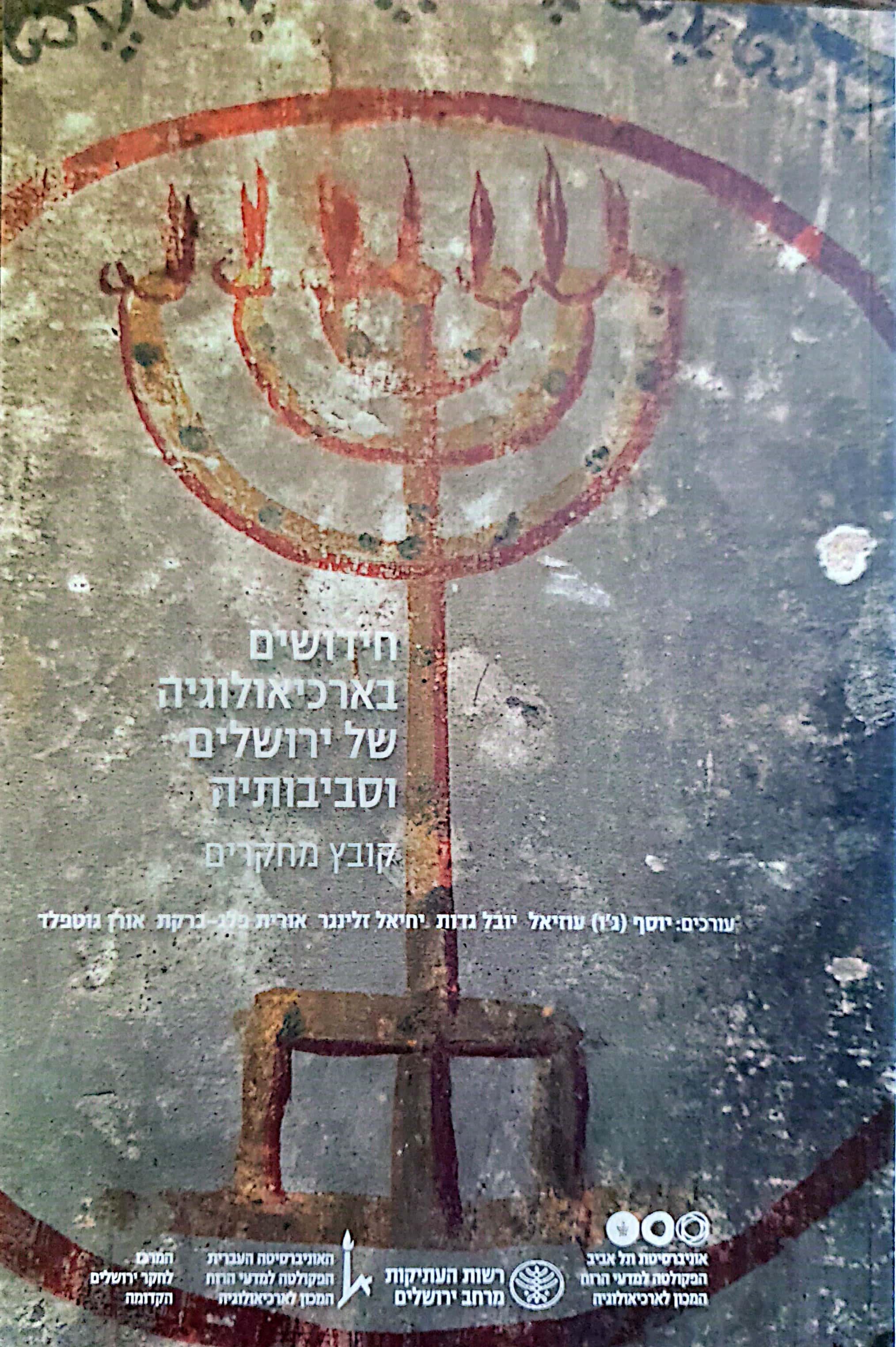חידושים בארכיאולוגיה של ירושלים וסביבותיה - יב